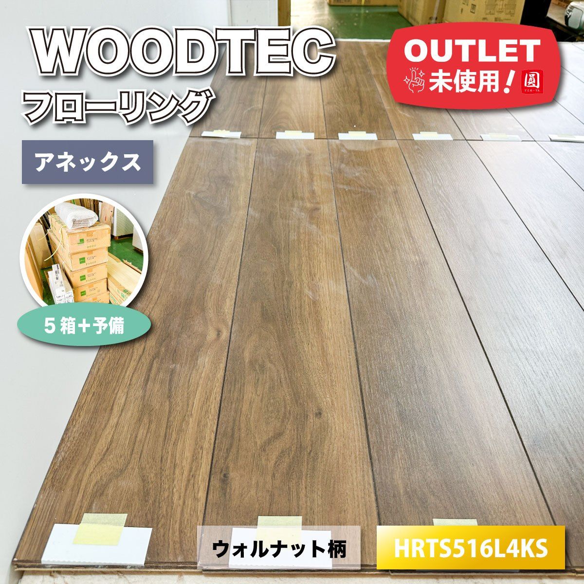 WOODTEC フローリング アネックス ウォルナット柄 L-45 型番 HRTS516L4KS アウトレット品 5ケース 予備