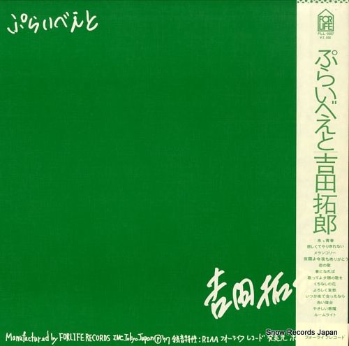 レコード】吉田拓郎 ぷらいべえと FLL-5007 - メルカリ