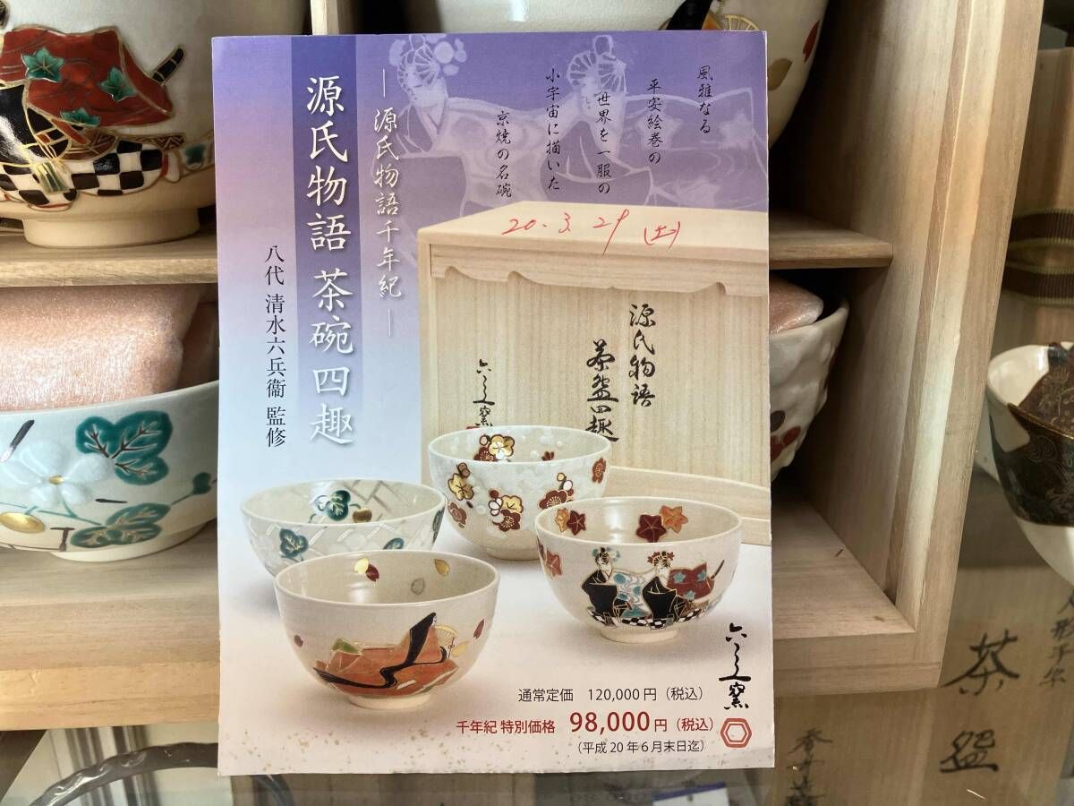 源氏物語 茶碗四種 八代 清水六兵衛窯 - メルカリ
