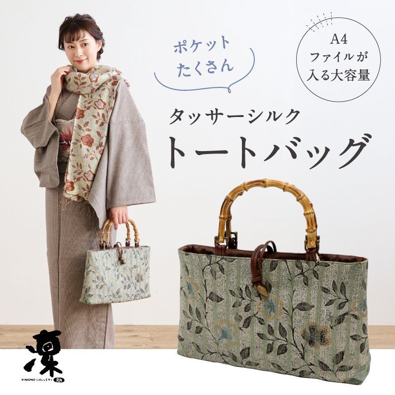 きものギャラリー凜 トートバッグ 型染め更紗 タッサーシルク使用 グリーン グレー おしゃれ 上品 手提げバッグ 和洋折衷 普段使い カジュアル オールシーズン バック 街着 小紋 和装小物