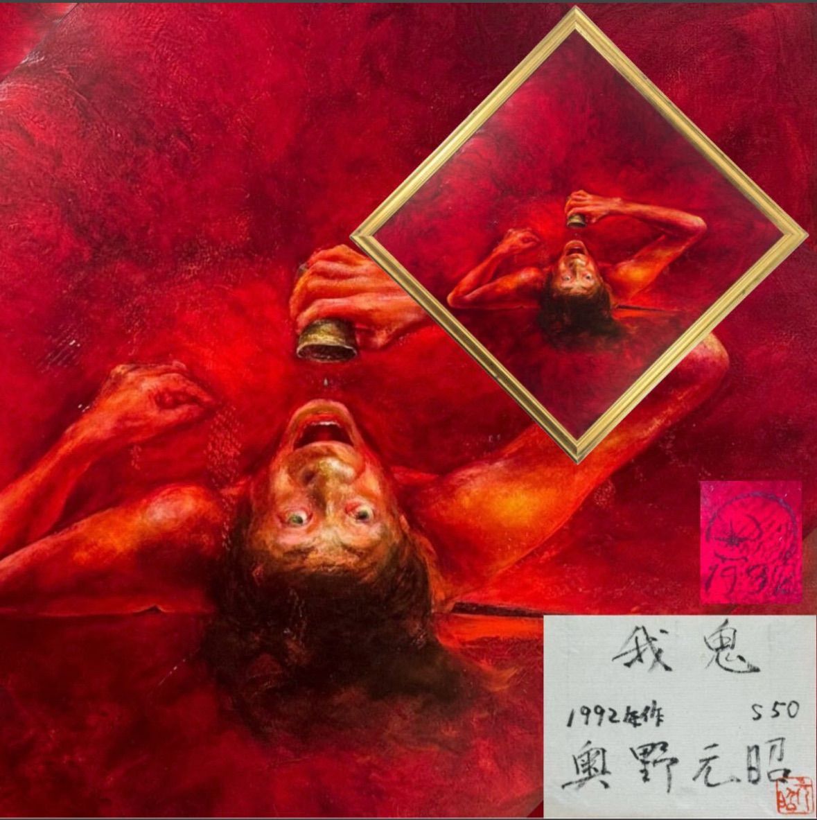 奥野元昭 「我鬼」油彩 S50号 人物 1992〜3年制作 共シール 直筆サイン