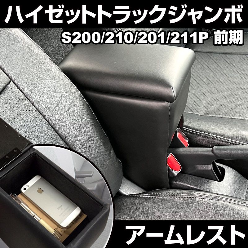 アームレスト ハイゼットトラックジャンボ S 200 P 210 201 211 前期型 ブラック 黒 レザー風 コンソールボックス 収納 肘掛け 軽自動車 ダイハツ icb 3 60003 VS ONE