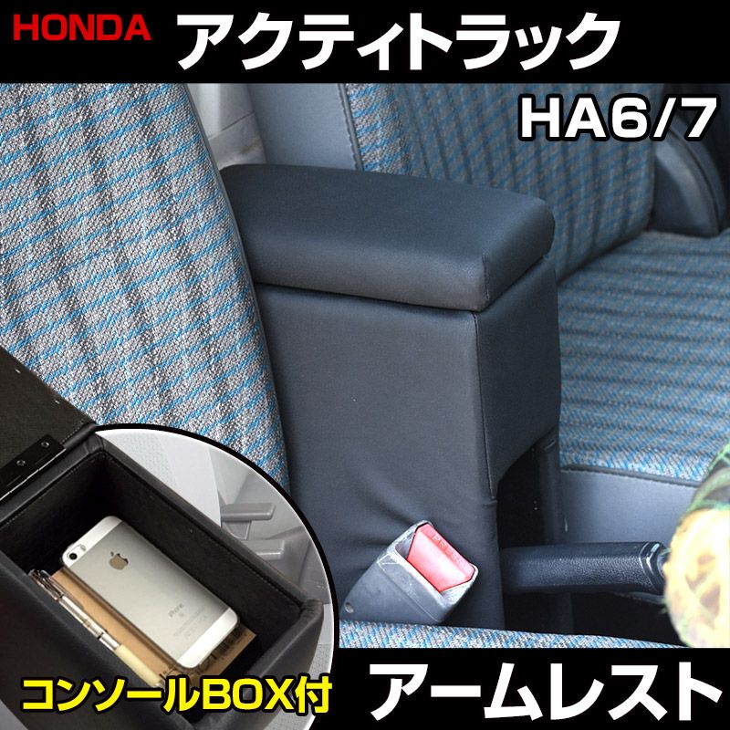 アームレスト 軽自動車 アクティトラック HA 6 7 ブラック 黒 レザー風 ホンダ コンソールボックス 収納 内装パーツ カー用品 肘掛け icb 15 60001 VS ONE