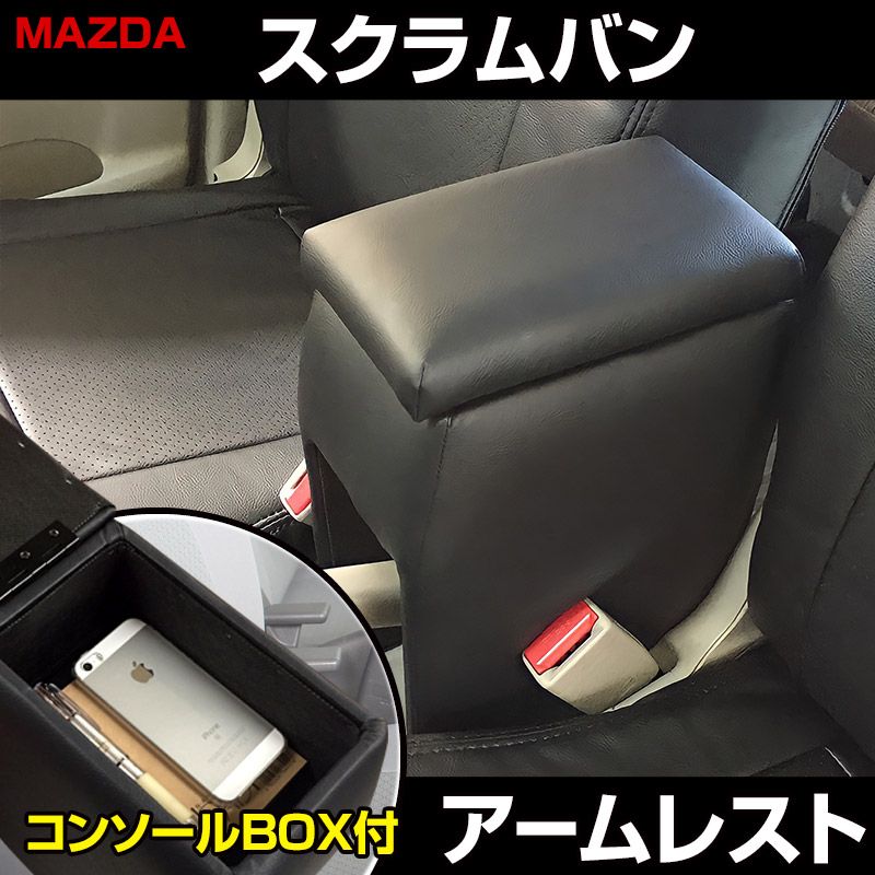 アームレスト スクラムバン DG 17 V 64 ブラック 黒 レザー風 コンソールボックス 収納 肘掛け 軽自動車 マツダ icb 1 60005 VS ONE