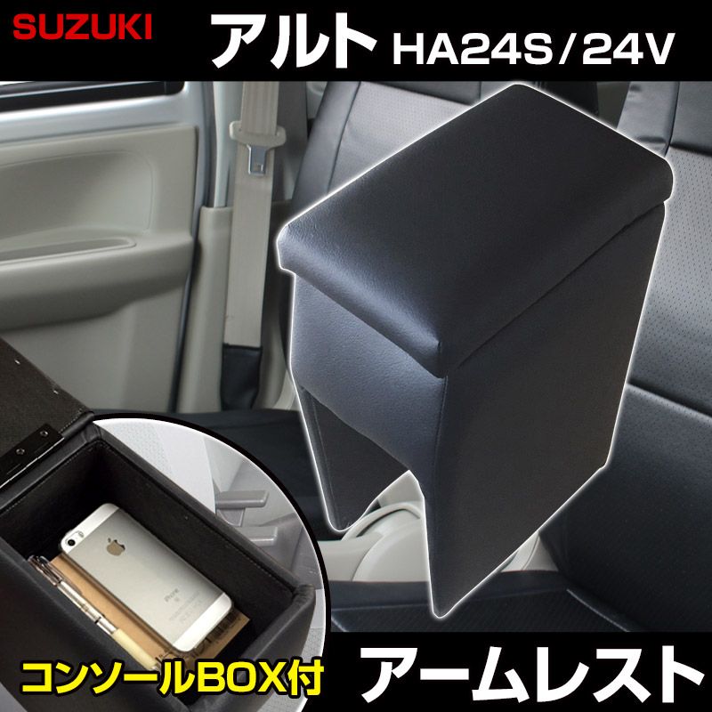 アームレスト アルト HA 24 S V ブラック 黒 レザー風 コンソールボックス 収納 肘掛け 軽自動車 スズキ icb 1 60006 VS ONE
