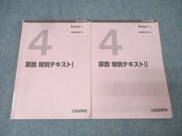 日能研関西 4年 男子最難関Kコース/最難関Sコース 算数 特別テキストI