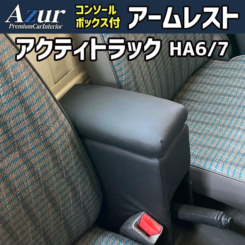 アームレスト 軽自動車 アクティトラック HA 6 7 ブラック 黒 レザー風 ホンダ コンソールボックス 収納 肘掛け Azur azcb 15 60001 VS ONE