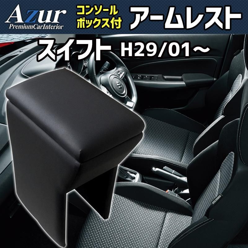 アームレスト スイフト ブラック 黒 レザー風 スズキ コンソールボックス 収納 肘掛け Azur azcb 14 60001 VS ONE