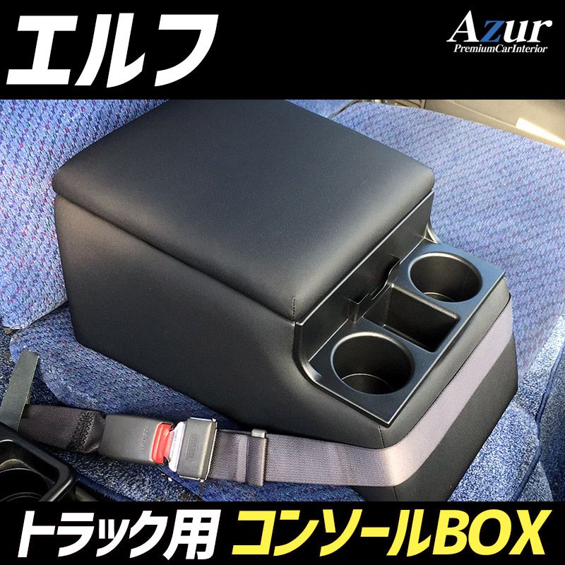 コンソールボックス エルフ いすゞ トラック用 黒 レザー風 アームレスト 収納 肘掛け Azur azcb 07 60015 VS ONE