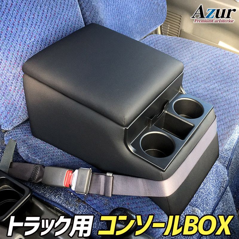 コンソールボックス トラック用 黒 レザー風 アームレスト 収納 肘掛け BOX ドリンクホルダー Azur azcb 07 60001 VS ONE