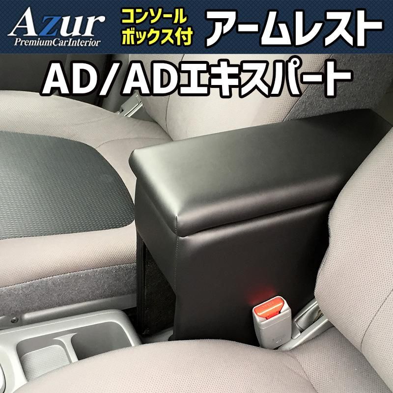 アームレスト NV 150 AD ADエキスパート YS 12 ブラック 黒 レザー風 コンソールボックス 収納 肘掛け 日産 Azur azcb 06 60004 VS ONE