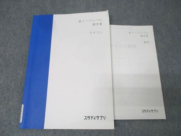 スタディサプリ 高3 テキスト スタディサプリ 高3 ハイレベル 数学III テキスト【書き込み無し