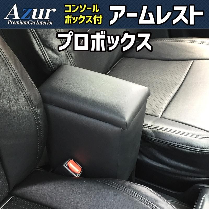 アームレスト プロボックス ブラック 黒 レザー風 コンソールボックス 収納 肘掛け トヨタ Azur azcb 04 60005 VS ONE