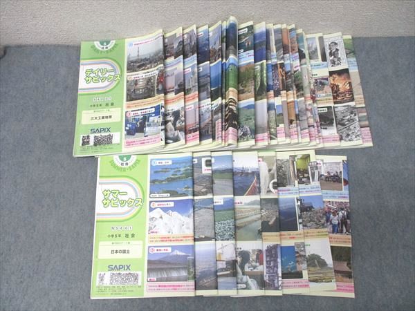 SAPIX 小学5年 社会 デイリー/サマーサピックス 計45回分セット 2021