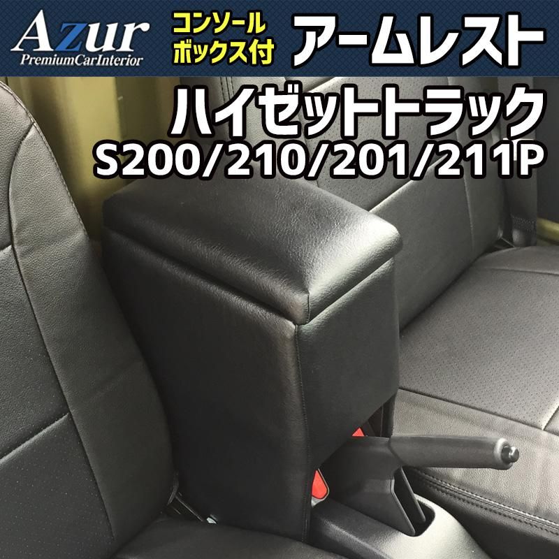 アームレスト ハイゼットトラック S 200 P 210 201 211 ブラック 黒 レザー風 コンソールボックス 収納 肘掛け 軽自動車 ダイハツ Azur azcb 03 60006 VS ONE