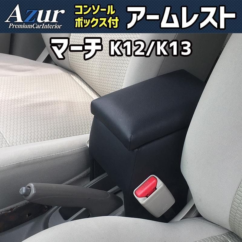 アームレスト マーチ K 12 13 ブラック 黒 レザー風 コンソールボックス 収納 肘掛け 日産 Azur azcb 01 60007 VS ONE