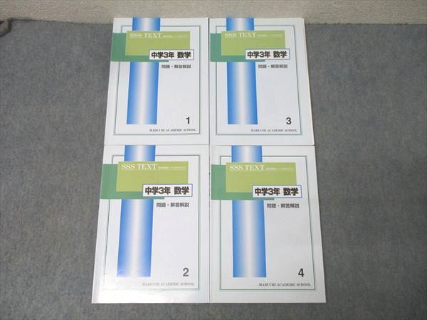 馬渕教室 中学3年 SSSクラス 数学(1)～(4) テキスト通年セット 計4冊