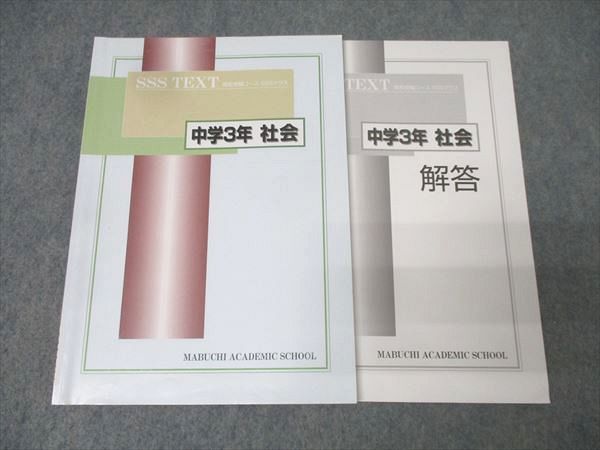 馬渕教室 中学3年 SSSクラス 社会 テキスト 011m2C - メルカリ