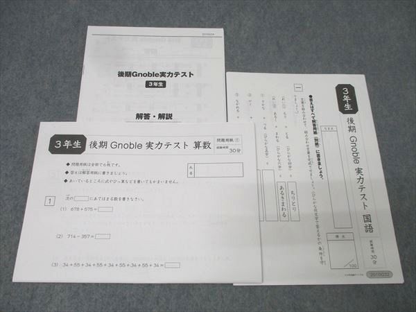グノーブル 小学3年生 後期 Gnoble 実力テスト 算数/国語 状態良