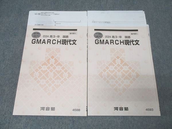 河合塾 GMARCH現代文 国語テキストセット 2024 夏期/冬期 計2冊 014m0D