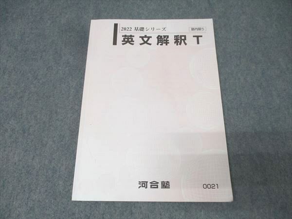 河合塾 東大・京大・医学部・トップレベル 理系コース 英語 英文解釈T