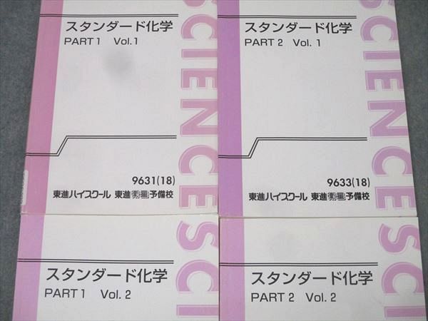 東進 スタンダード化学 PART1/2 Vol.1/2 テキスト通年セット 2018 計4