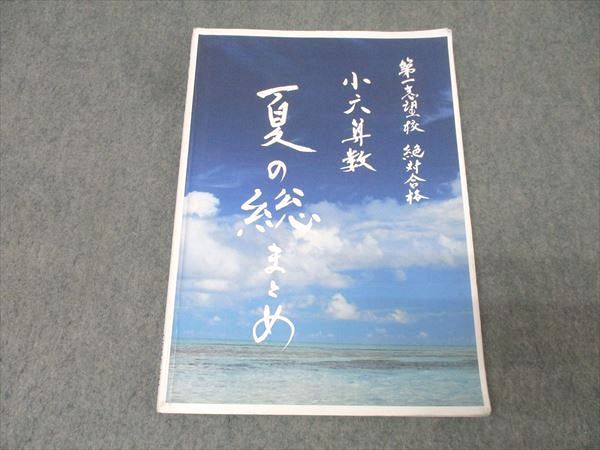 希学園 小6 算数 夏の総まとめ テキスト 2023 012m2D - メルカリ