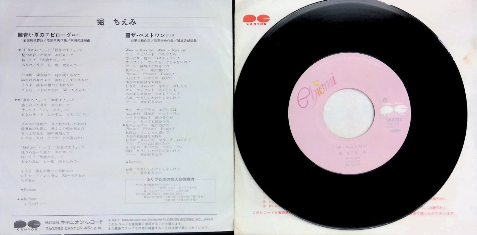 レコード EP 堀ちえみ 青い夏のエピローグ / ザ・ベスト ワン 7インチ