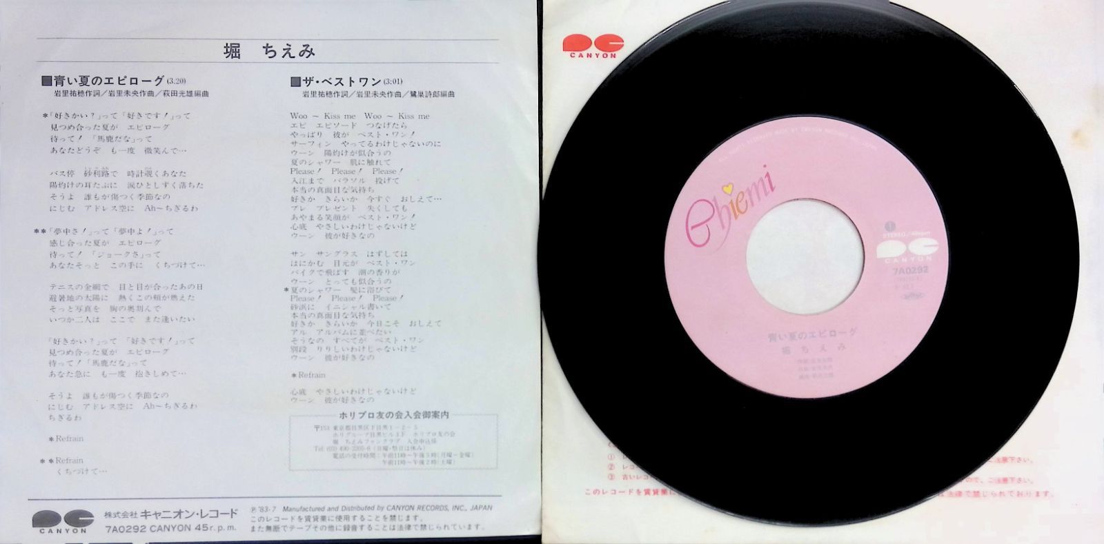 レコード EP 堀ちえみ 青い夏のエピローグ / ザ・ベスト ワン 7インチ