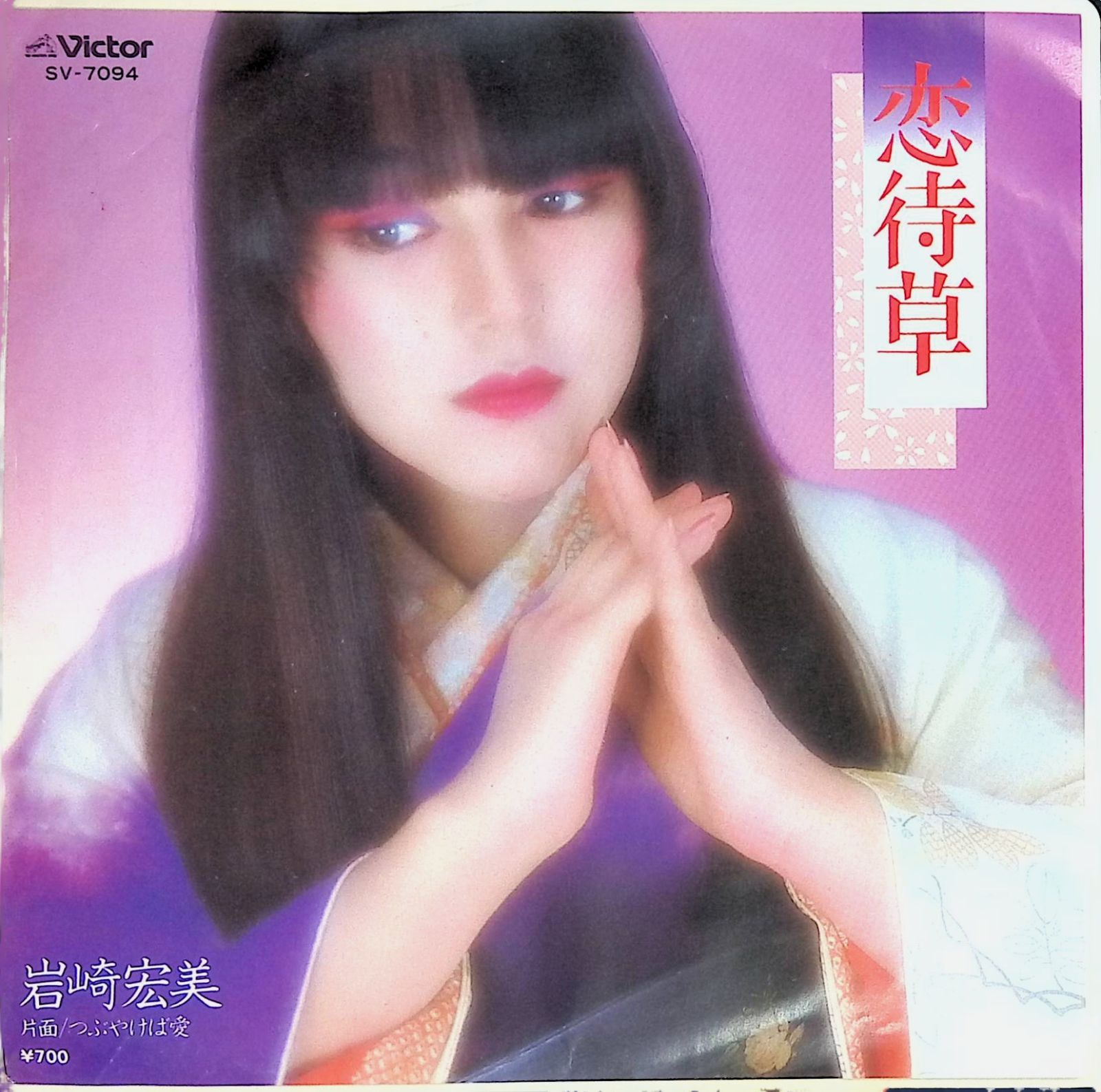 レコード EP 岩崎宏美 Hiromi Iwasaki 恋待草 / つぶやけば愛 7インチ