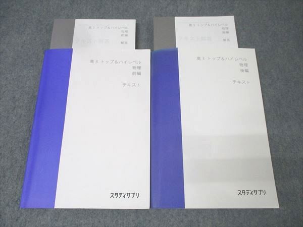 スタディサプリ 高3 トップレベル＆ハイレベル 物理 前編/後編