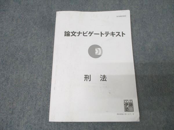 伊藤塾 論文ナビゲートテキスト 刑法【書き込み無し】 014s4C - メルカリ