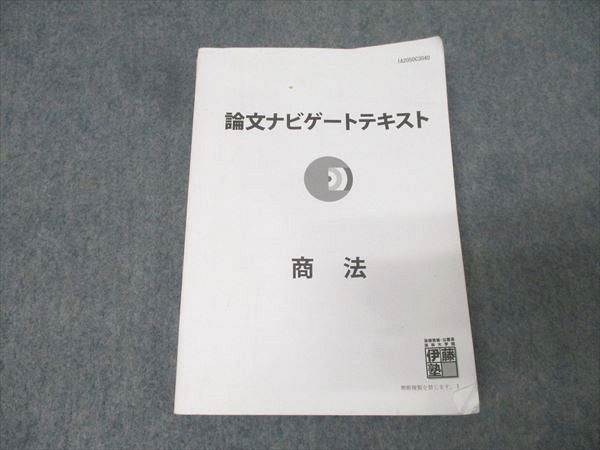 伊藤塾 論文ナビゲートテキスト 商法 2020年合格目標 016m4C - メルカリ