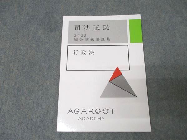 アガルートアカデミー 司法試験 総合講義論証集 行政法 2025年合格目標