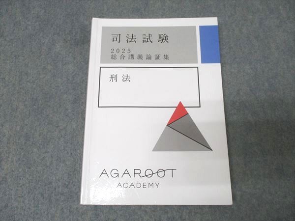 アガルート 司法試験 総合講義論証集 2025 7科目 アガルートアカデミー 司法試験 総合講義論証集 刑法 2025年合格目標