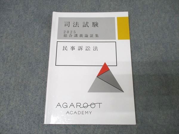 アガルートアカデミー 司法試験 総合講義論証集 民事訴訟法 2025年合格