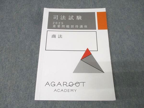 アガルート 重要問題習得講座 2025 アガルートアカデミー 司法試験 重要問題習得講座 商法 2025年合格目標