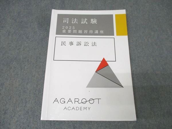 アガルートアカデミー 司法試験 重要問題習得講座 民事訴訟法 2025年