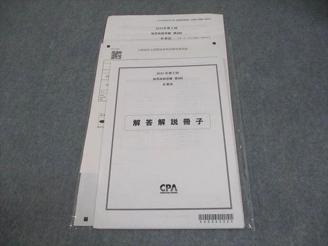 CPA会計学院 公認会計士講座2023/2024年合格目標短答式試験用教材セット CPA会計学院 公認会計士講座 第I回 企業法 短答直前答練 第2回 2024年
