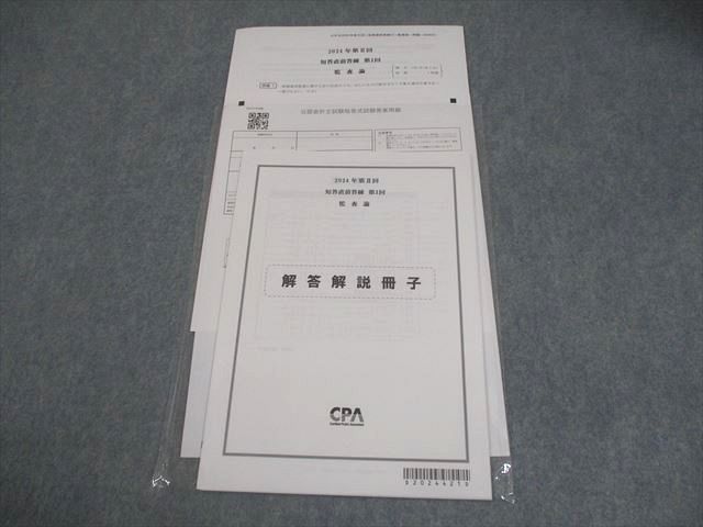 CPA会計学院 公認会計士講座 第II回 短答直前答練 第1回 監査論 2024年