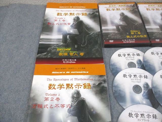 プリパス 知恵の館文庫 数学黙示録 第1 2巻 状態良い 2013 計2冊 DVD 付 数理哲人 米谷達也 074 M 1 D