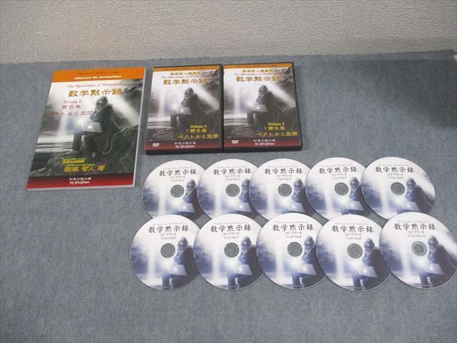 プリパス 知恵の館文庫 数学黙示録 第8巻 ベクトルと空間 書き込みなし 2013 DVD 付 数理哲人 米谷達也 038 S 1 D