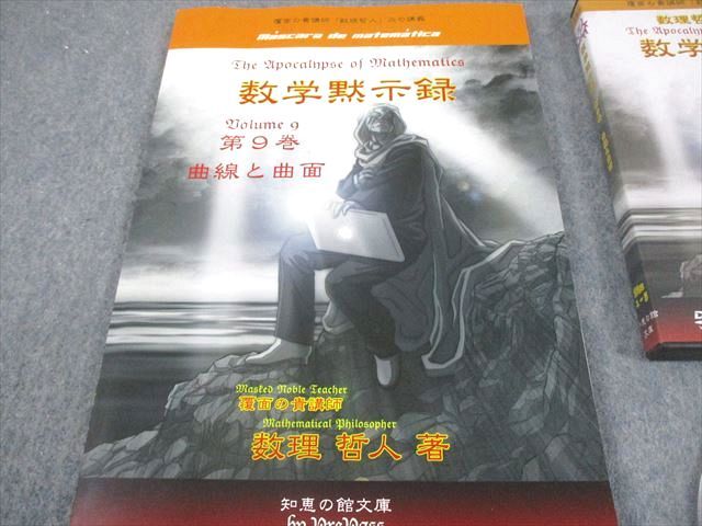 プリパス 知恵の館文庫 数学黙示録 第9巻 曲線と曲面 2013 DVD 付 数理哲人 米谷達也 040 S 1 D