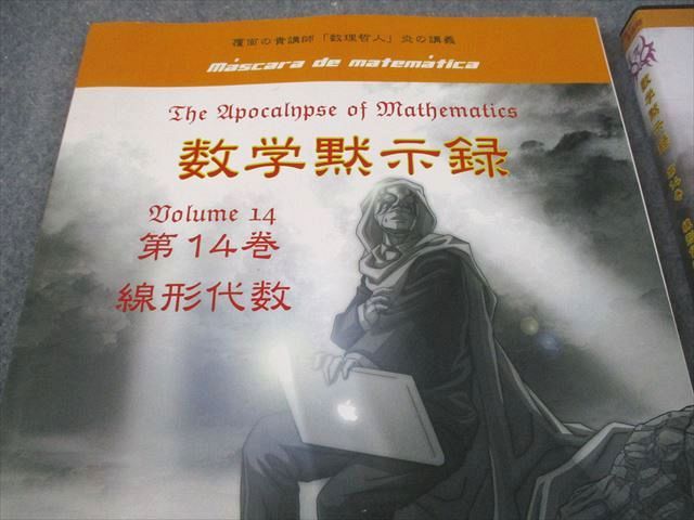 プリパス 知恵の館文庫 数学黙示録 第14巻 線形代数 全て状態良い 2013 DVD 付 数理哲人 米谷達也 043 S 1 D