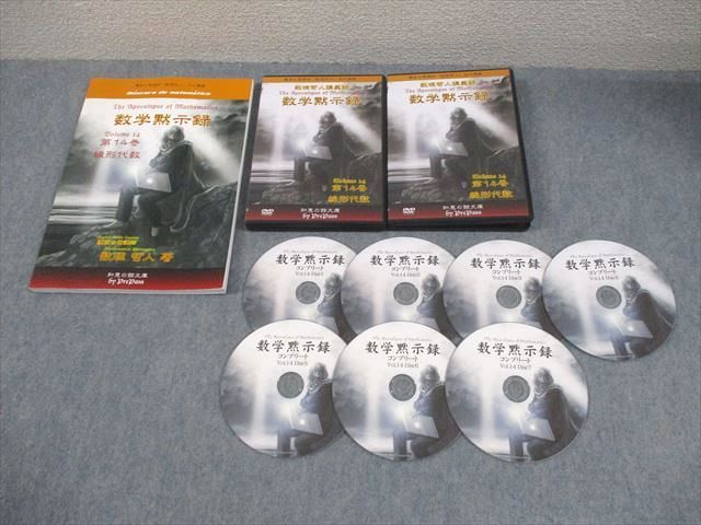 プリパス 知恵の館文庫 数学黙示録 第14巻 線形代数 全て状態良い 2013 DVD 付 数理哲人 米谷達也 043 S 1 D