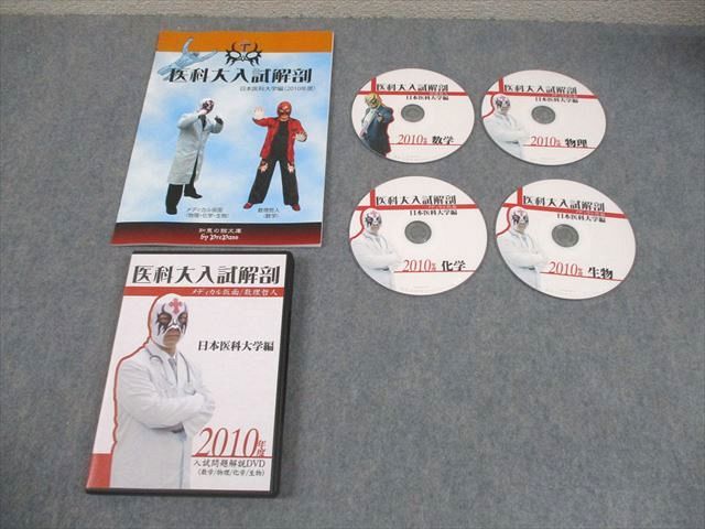 プリパス 日本医科大学編 2010年度 医科大入試解剖 数学 物理 化学 生物 DVD 付 数理哲人 米谷達也 020 s 1 D
