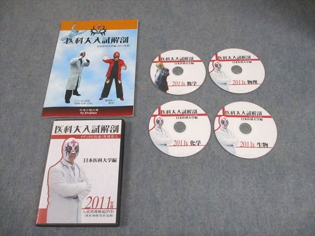 プリパス 日本医科大学編 2011年度 医科大入試解剖 数学 物理 化学 生物 DVD 付 数理哲人 米谷達也 020 s 1 D
