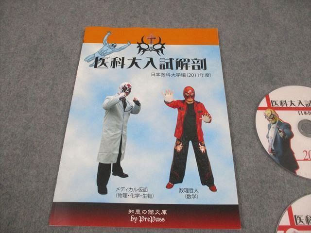 プリパス 日本医科大学編 2011年度 医科大入試解剖 数学 物理 化学 生物 DVD 付 数理哲人 米谷達也 020 s 1 D