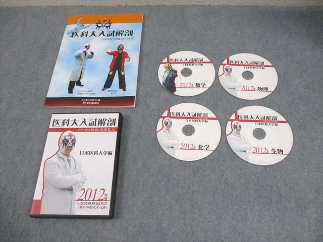 プリパス 日本医科大学編 2012年度 医科大入試解剖 数学 物理 化学 生物 状態良い DVD 付 数理哲人 米谷達也 020 s 1 D