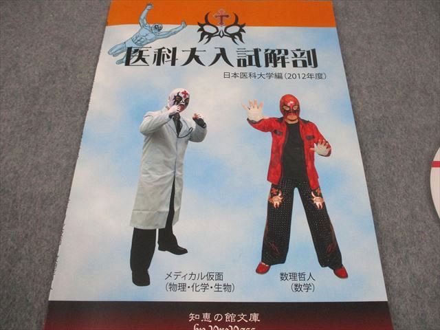 プリパス 日本医科大学編 2012年度 医科大入試解剖 数学 物理 化学 生物 状態良い DVD 付 数理哲人 米谷達也 020 s 1 D